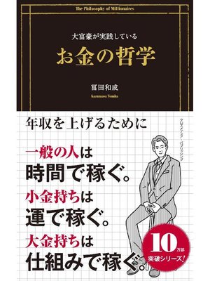 cover image of 大富豪が実践しているお金の哲学: 本編